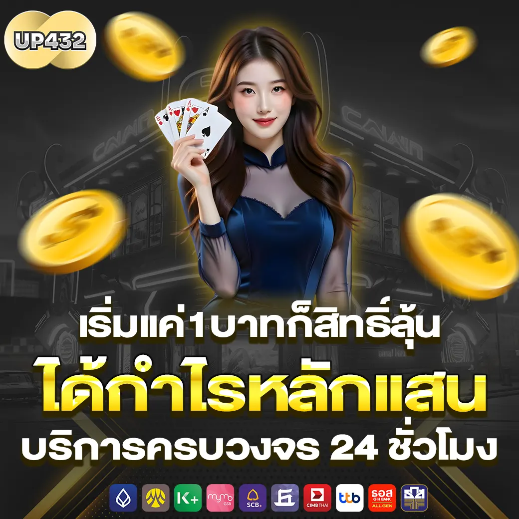 up432 เริ่มแค่1บาทก็สิทธิ์ลุ้นได้กำไรหลักแสน บริการครบวงจร 24 ชั่วโมง