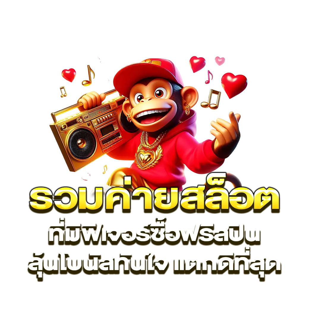 รวมค่ายสล็อตที่มีฟีเจอร์ซื้อฟรีสปิน up432 ลุ้นโบนัสทันใจ แตกดีที่สุด