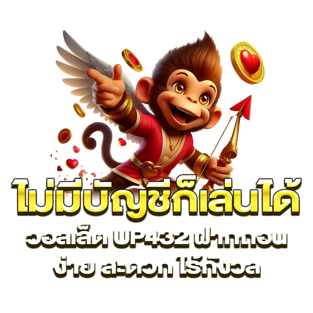 ไม่มีบัญชีก็เล่นได้ วอลเล็ต up432 ฝากถอนง่าย สะดวก ไร้กังวล