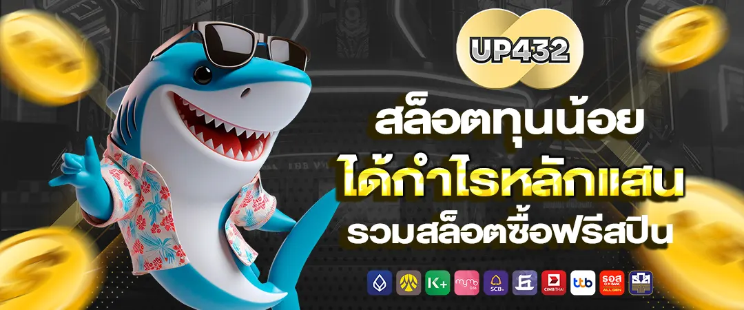 up432 สล็อตทุนน้อย ได้กำไรหลักแสน รวมสล็อตซื้อฟรีสปิน